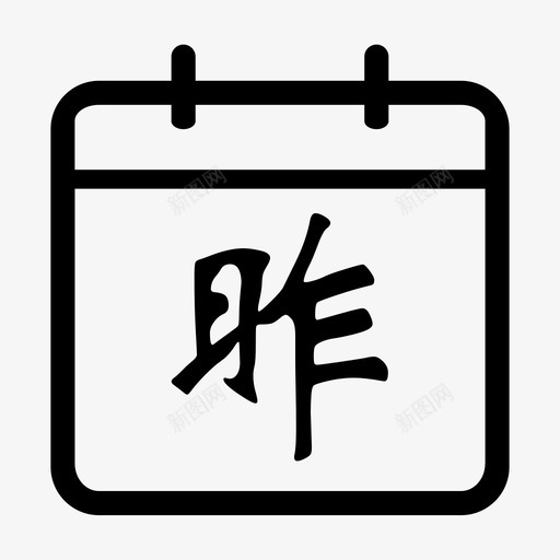 昨天svg_新图网 https://ixintu.com 昨天