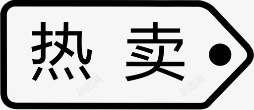 热卖2-01svg_新图网 https://ixintu.com 热卖2-01