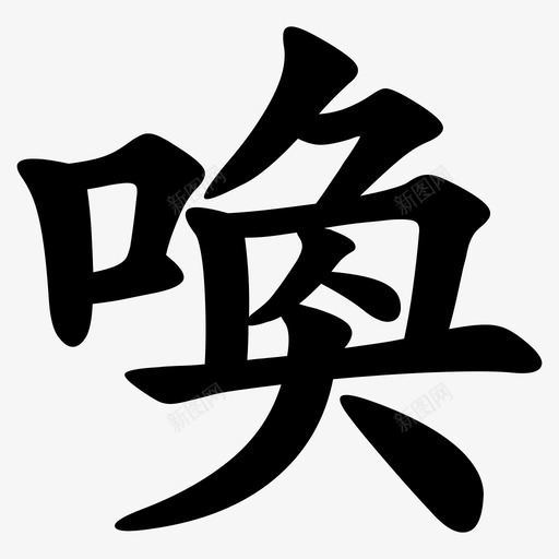 喚 = U+559Asvg_新图网 https://ixintu.com 喚 = U+559A