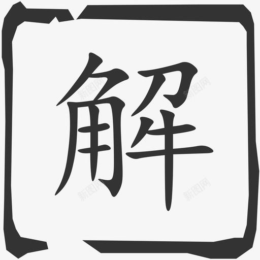 解svg_新图网 https://ixintu.com 解