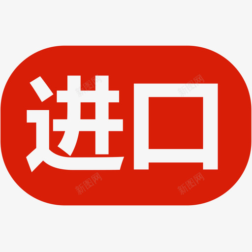 进口svg_新图网 https://ixintu.com 进口