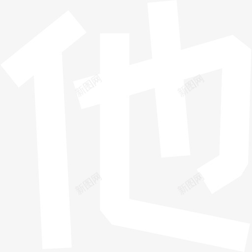 09_他svg_新图网 https://ixintu.com 09_他