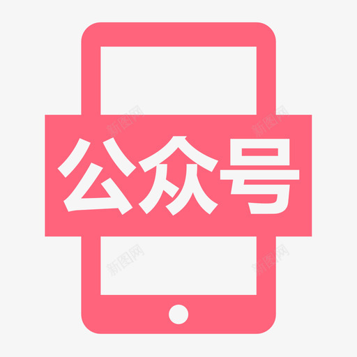 公众号svg_新图网 https://ixintu.com 公众号