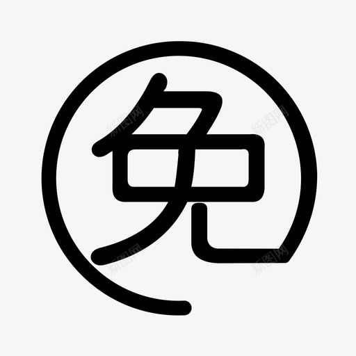 免svg_新图网 https://ixintu.com 免