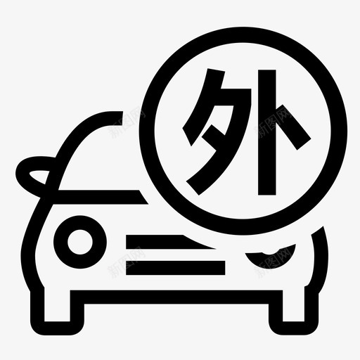 外牌车辆svg_新图网 https://ixintu.com 外牌车辆