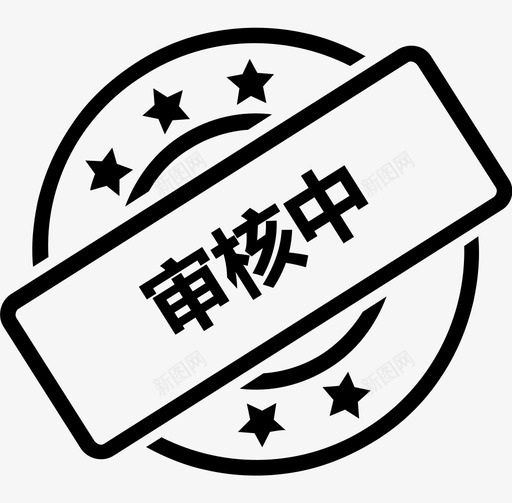 审核中svg_新图网 https://ixintu.com 审核中