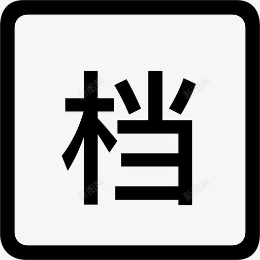 档svg_新图网 https://ixintu.com 档