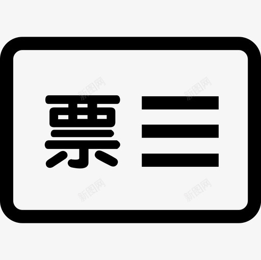 发票信息svg_新图网 https://ixintu.com 发票信息 用户中心
