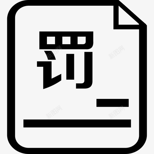 行政处罚 copysvg_新图网 https://ixintu.com 行政处罚 copy
