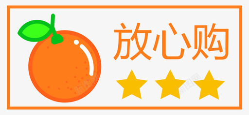 放心购3svg_新图网 https://ixintu.com 放心购3