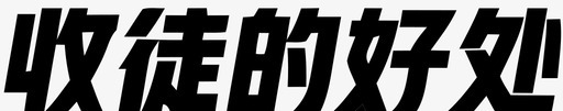 收徒的好处svg_新图网 https://ixintu.com 收徒的好处