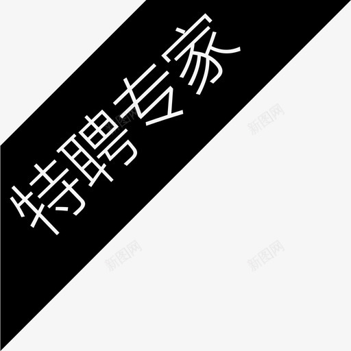 特聘庄家svg_新图网 https://ixintu.com 特聘庄家