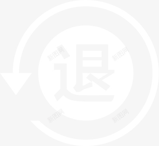退货中svg_新图网 https://ixintu.com 退货中