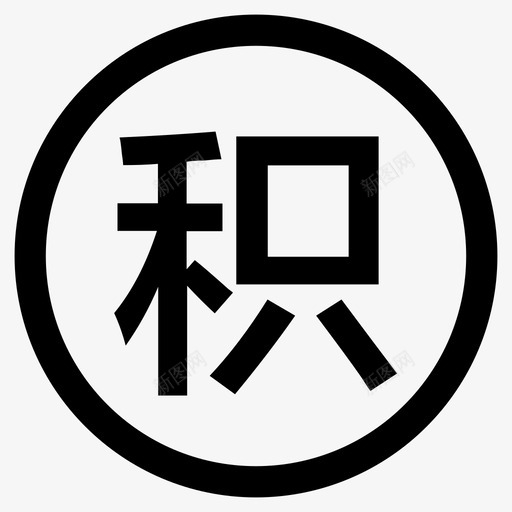 积分-首页svg_新图网 https://ixintu.com 积分-首页