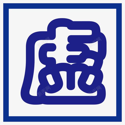 VMsvg_新图网 https://ixintu.com VM