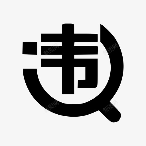 交通违法查询svg_新图网 https://ixintu.com 交通违法查询