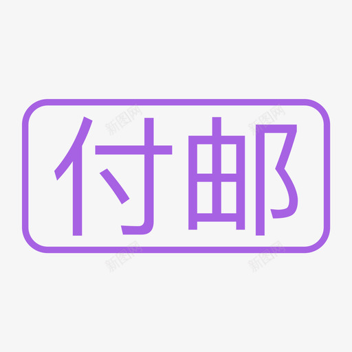 付邮svg_新图网 https://ixintu.com 付邮