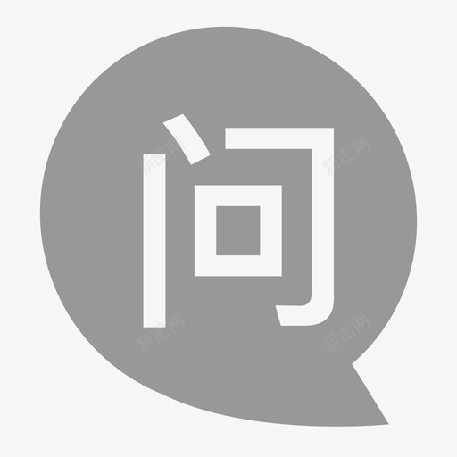 问1svg_新图网 https://ixintu.com 问1