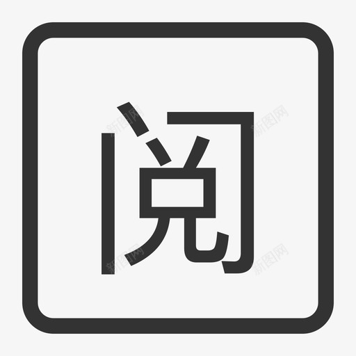 阅-01svg_新图网 https://ixintu.com 阅-01