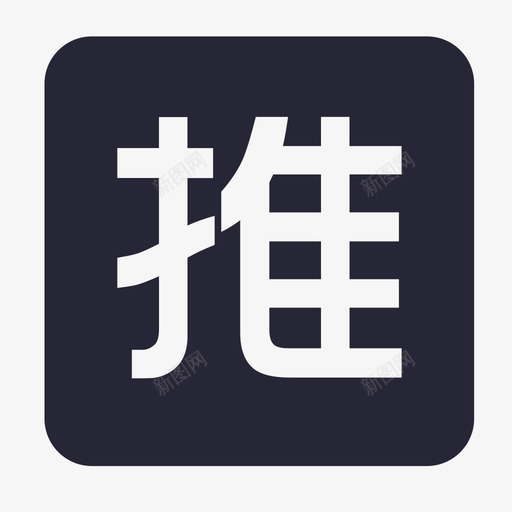 我的推广_1svg_新图网 https://ixintu.com 我的推广_1