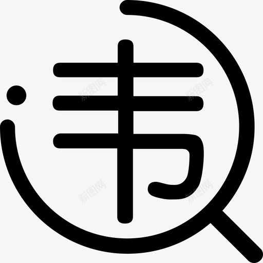 违章查询入口图标svg_新图网 https://ixintu.com 违章查询入口图标