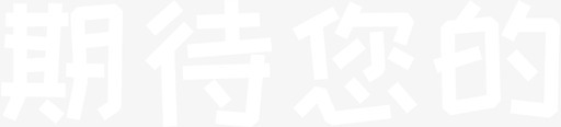 (09)期待您的svg_新图网 https://ixintu.com (09)期待您的