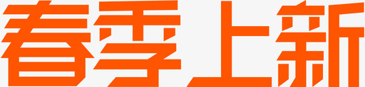 春季上新svg_新图网 https://ixintu.com 春季上新