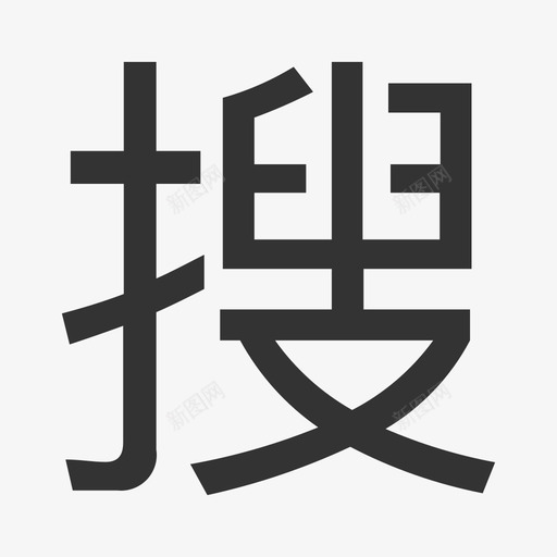 S 搜索词-01svg_新图网 https://ixintu.com S 搜索词-01