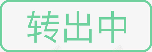 转出中svg_新图网 https://ixintu.com 转出中