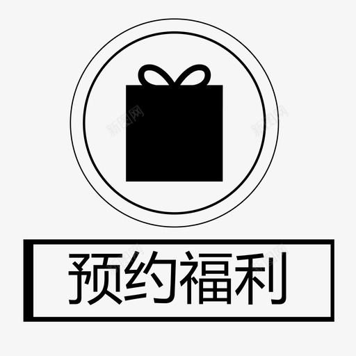 预约福利svg_新图网 https://ixintu.com 预约福利