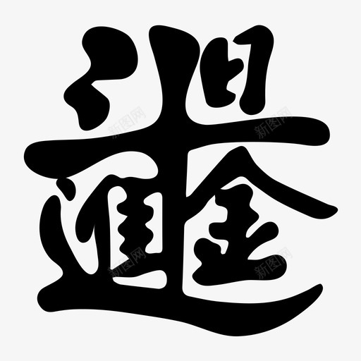 日进斗金svg_新图网 https://ixintu.com 日进斗金