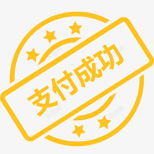 支付成功svg_新图网 https://ixintu.com 支付成功