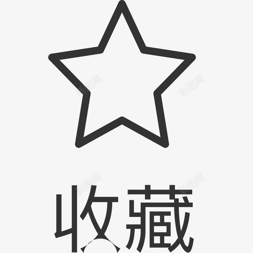 收藏#666666svg_新图网 https://ixintu.com 收藏#666666 收藏