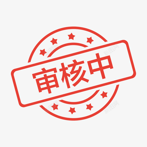 审核中svg_新图网 https://ixintu.com 审核中