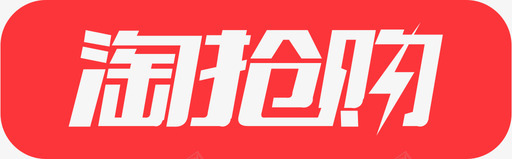 淘抢购svg_新图网 https://ixintu.com 淘抢购