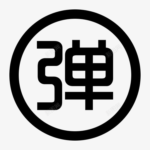 开启弹幕svg_新图网 https://ixintu.com 开启弹幕