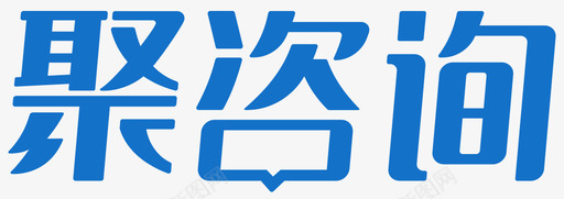 聚咨询logosvg_新图网 https://ixintu.com 聚咨询logo 多色