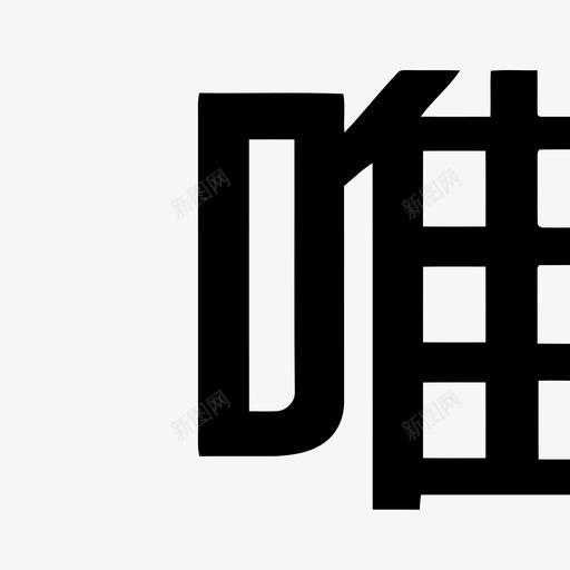 唯品会svg_新图网 https://ixintu.com 唯品会