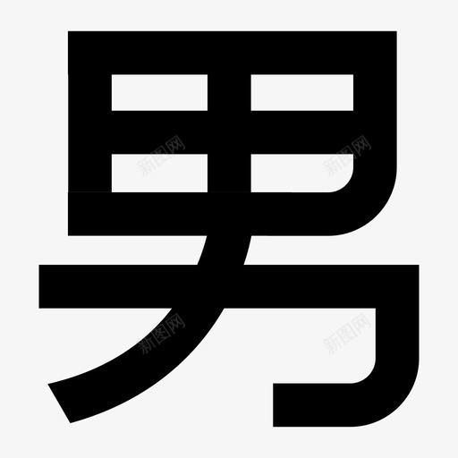 男-3648-1A120svg_新图网 https://ixintu.com 男-3648-1A120