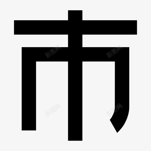 市-4248-1E7A0svg_新图网 https://ixintu.com 市-4248-1E7A0