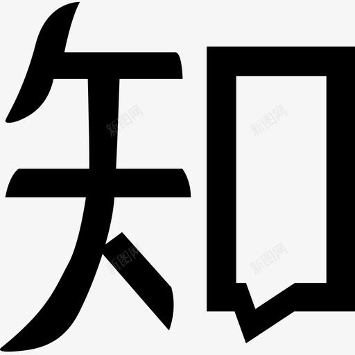 知乎svg_新图网 https://ixintu.com 知乎