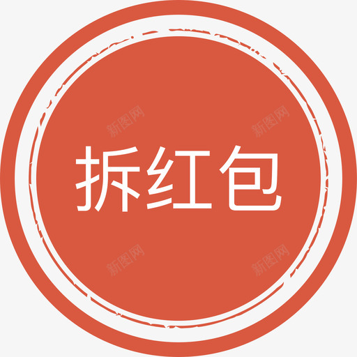 拆红包svg_新图网 https://ixintu.com 拆红包