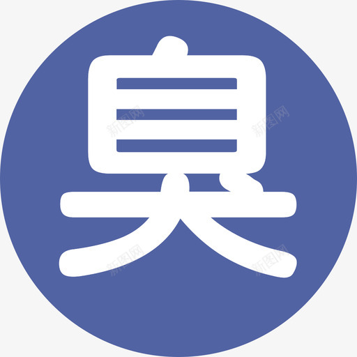 黑臭水svg_新图网 https://ixintu.com 黑臭水
