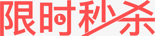 限时秒杀svg_新图网 https://ixintu.com 限时秒杀