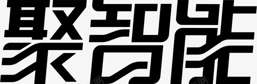 聚智能logosvg_新图网 https://ixintu.com 聚智能logo 单色