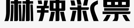 麻辣彩票svg_新图网 https://ixintu.com 竞彩 竞彩同城彩票体育 麻辣彩票