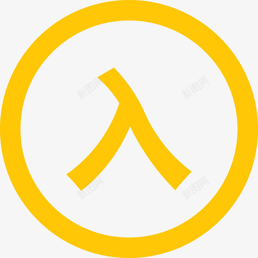 已入库-超市发货svg_新图网 https://ixintu.com 已入库-超市发货