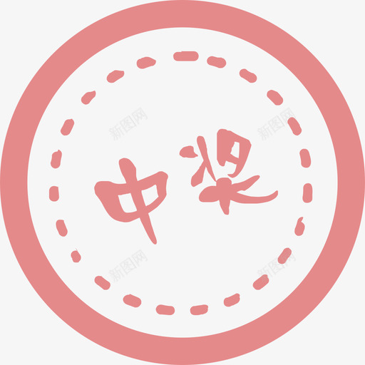 中奖记录(圆形)svg_新图网 https://ixintu.com 中奖记录(圆形)