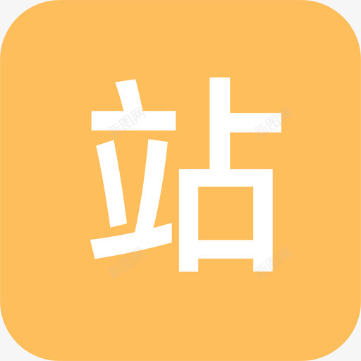 站-选中svg_新图网 https://ixintu.com 站-选中