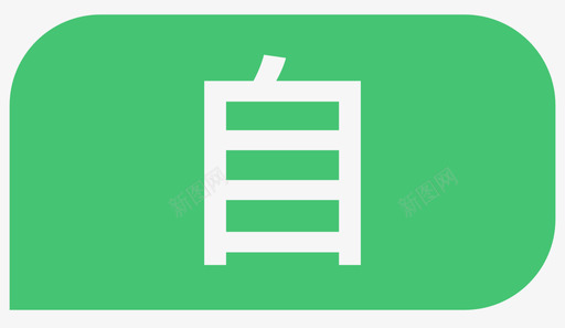 自svg_新图网 https://ixintu.com 自 自,zi